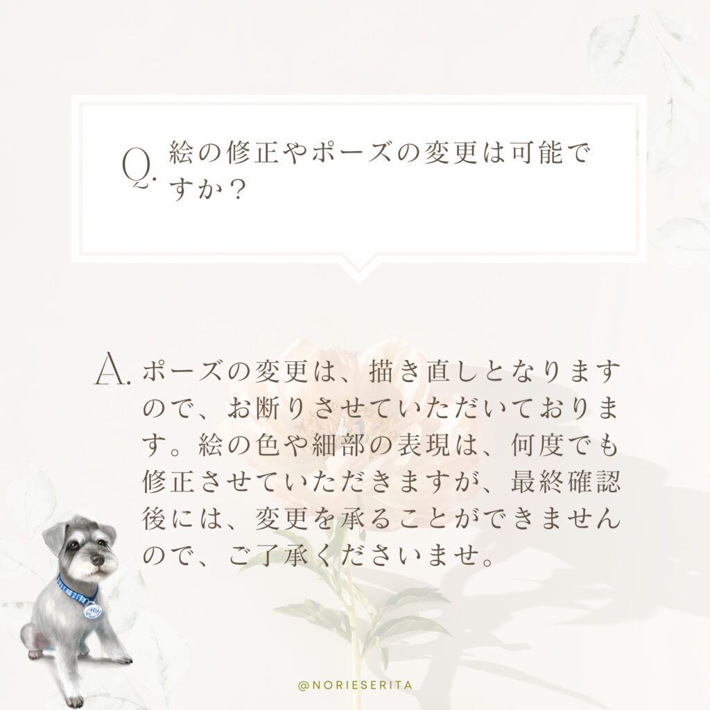 ペットの似顔絵の修正や変更